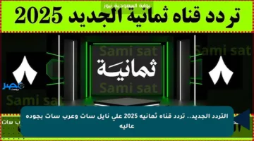 التردد الجديد.. تردد قناة ثمانية 2025 على نايل سات وعرب سات بجودة عالية